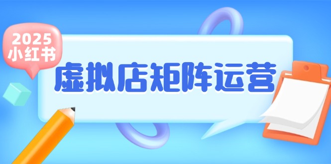 小红书虚拟店矩阵运营,铺货少款笔记,半自动化,开店轻松玩副业创客联盟总站-闲云创业网-老韩轻创网-中创网-福缘网-冒泡网-资源之家-魔方项目库创客联盟总站