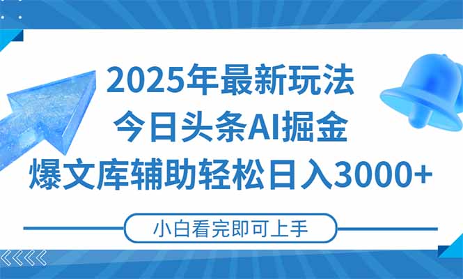 2025年今日头条最新玩法，一键生成爆款，轻松实现矩阵日入3000+创客联盟总站-闲云创业网-老韩轻创网-中创网-福缘网-冒泡网-资源之家-魔方项目库创客联盟总站