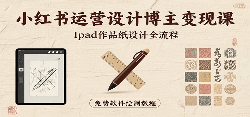 小红书运营设计博主变现课:iPad 上手作品纸设计,含全流程及细节技巧,避坑少绕路创客联盟总站-闲云创业网-老韩轻创网-中创网-福缘网-冒泡网-资源之家-魔方项目库创客联盟总站
