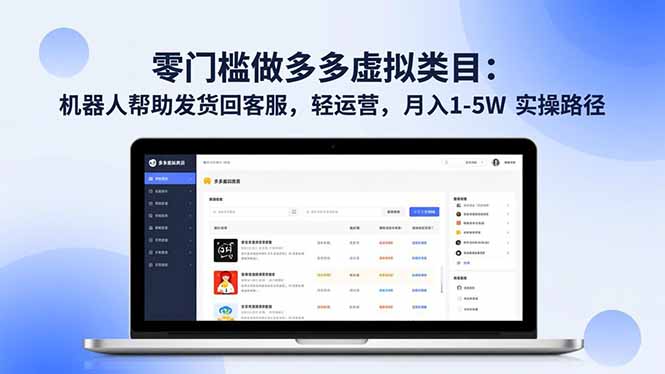 零门槛做多多虚拟类目：机器人帮助发货回客服，轻运营，月入 1-5W 实操路径创客联盟总站-闲云创业网-老韩轻创网-中创网-福缘网-冒泡网-资源之家-魔方项目库创客联盟总站