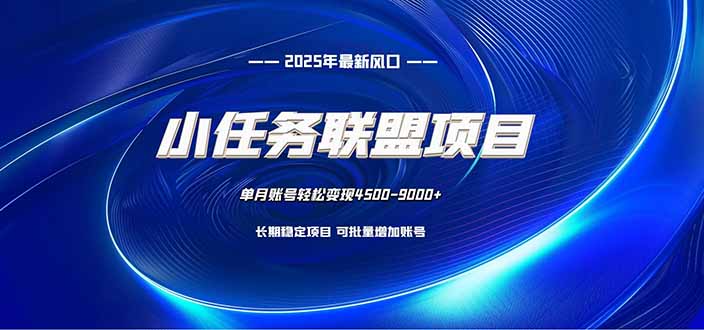 小任务联盟项目：一台电脑每天只需10分钟，轻松简单稳定创客联盟总站-闲云创业网-老韩轻创网-中创网-福缘网-冒泡网-资源之家-魔方项目库创客联盟总站