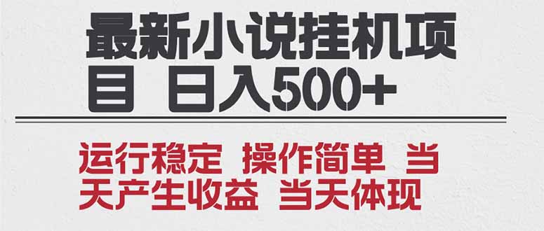 2025全新小说挂机项目 年前吃肉 操作简单，单机当天收益1000+，收益无上限，可矩阵操作创客联盟总站-闲云创业网-老韩轻创网-中创网-福缘网-冒泡网-资源之家-魔方项目库创客联盟总站