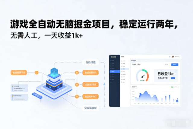 游戏全自动无脑掘金项目,稳定运行两年,无需人工,一天收益1k+【揭秘】创客联盟总站-闲云创业网-老韩轻创网-中创网-福缘网-冒泡网-资源之家-魔方项目库创客联盟总站