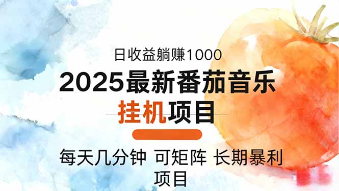 2025年最新番茄音乐人挂机项目，每天几分钟，月入1000＋，可矩阵，一台…创客联盟总站-闲云创业网-老韩轻创网-中创网-福缘网-冒泡网-资源之家-魔方项目库创客联盟总站
