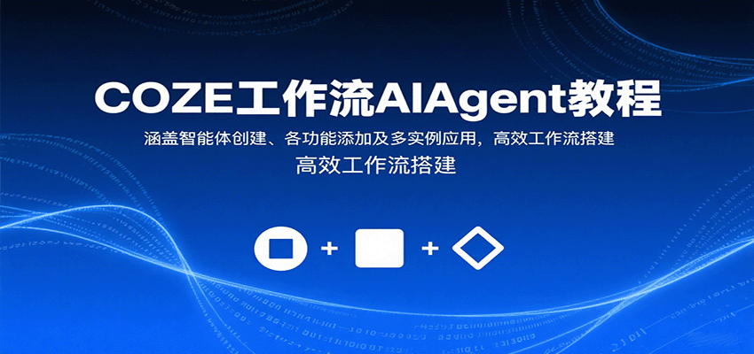 COZE工作流AIAgent教程：涵盖智能体创建、各功能添加及多实例应用，高效工作流搭建创客联盟总站-闲云创业网-老韩轻创网-中创网-福缘网-冒泡网-资源之家-魔方项目库创客联盟总站