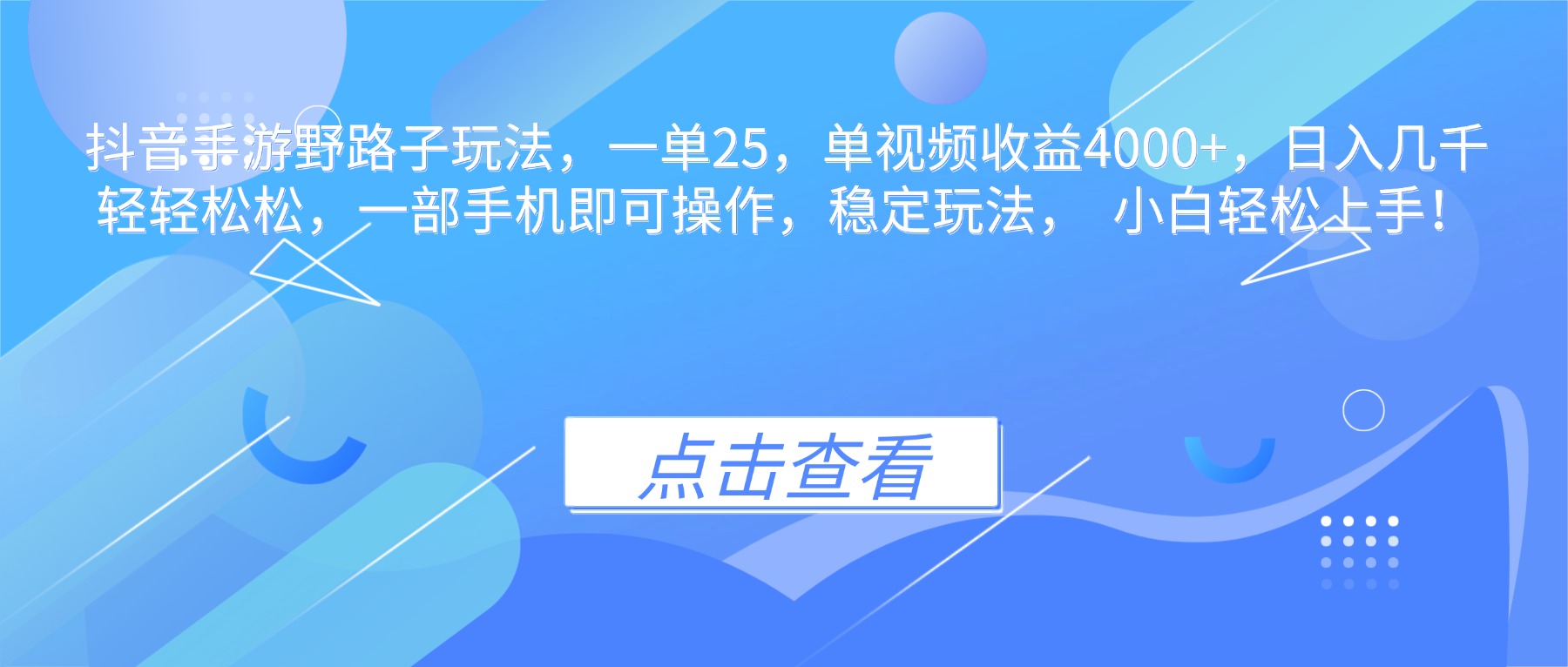 抖音手游野路子玩法，一单25，单视频收益4000+，日入几千轻轻松松，一…创客联盟总站-闲云创业网-老韩轻创网-中创网-福缘网-冒泡网-资源之家-魔方项目库创客联盟总站