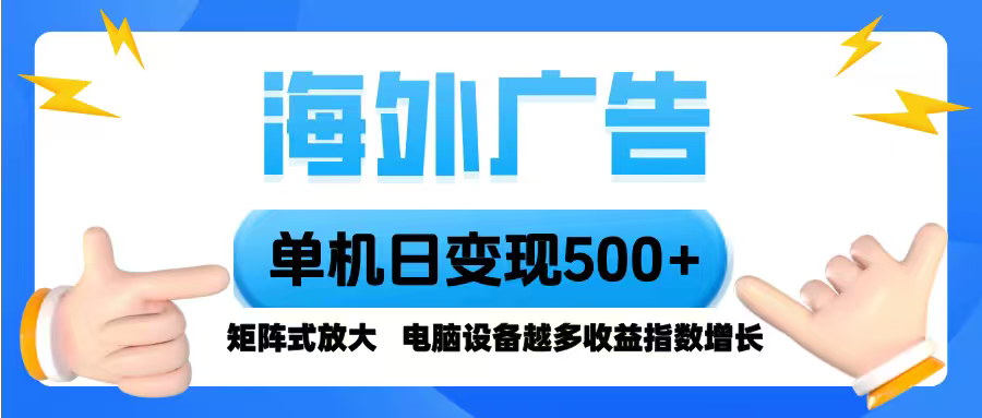 海外广告 单机单日变现500+ 脚本全自动操作，设备越多，收益翻倍，小白…创客联盟总站-闲云创业网-老韩轻创网-中创网-福缘网-冒泡网-资源之家-魔方项目库创客联盟总站