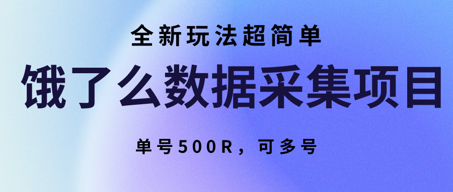 饿了么数据采集项目,全新玩法超简单,单号500R,可多号创客联盟总站-闲云创业网-老韩轻创网-中创网-福缘网-冒泡网-资源之家-魔方项目库创客联盟总站