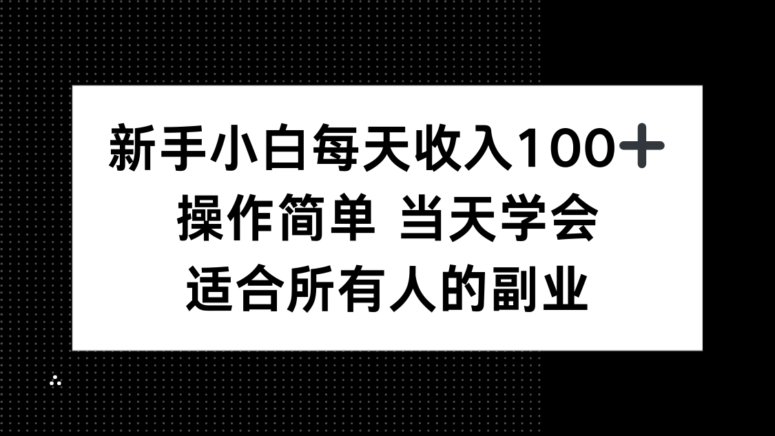 新手小白每天收入100+，操作简单 当天学会 ，适合所有人的副业创客联盟总站-闲云创业网-老韩轻创网-中创网-福缘网-冒泡网-资源之家-魔方项目库创客联盟总站