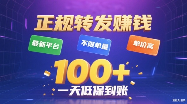 转发賺钱最新平台,不限单量,单价高,一天100+低保到账【揭秘】创客联盟总站-闲云创业网-老韩轻创网-中创网-福缘网-冒泡网-资源之家-魔方项目库创客联盟总站