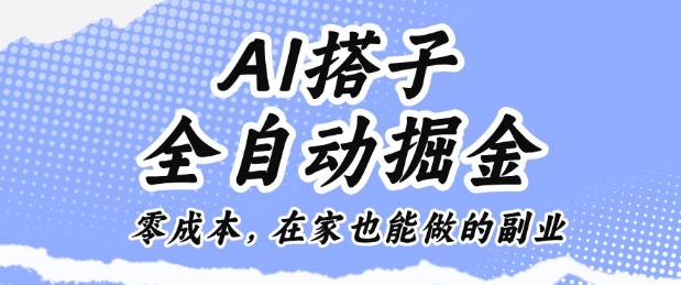 AI搭子全自动掘金零成本,在家也能做的副业【揭秘】创客联盟总站-闲云创业网-老韩轻创网-中创网-福缘网-冒泡网-资源之家-魔方项目库创客联盟总站