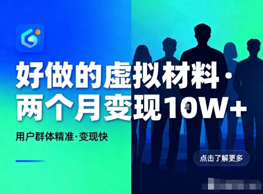 好做的小红书虚拟材料,用户群体精准,两个月变现几个W创客联盟总站-闲云创业网-老韩轻创网-中创网-福缘网-冒泡网-资源之家-魔方项目库创客联盟总站