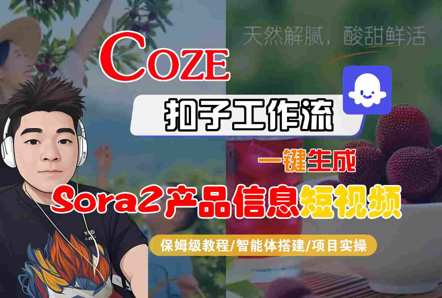 Coze扣子智能体工作流一键生成“SORA2产品信息“短视频，全流程保姆级教学创客联盟总站-闲云创业网-老韩轻创网-中创网-福缘网-冒泡网-资源之家-魔方项目库创客联盟总站