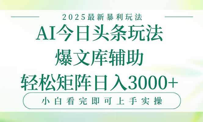 今日头条2025年最新暴利玩法，一键生成爆款，轻松实现矩阵日入3000+创客联盟总站-闲云创业网-老韩轻创网-中创网-福缘网-冒泡网-资源之家-魔方项目库创客联盟总站