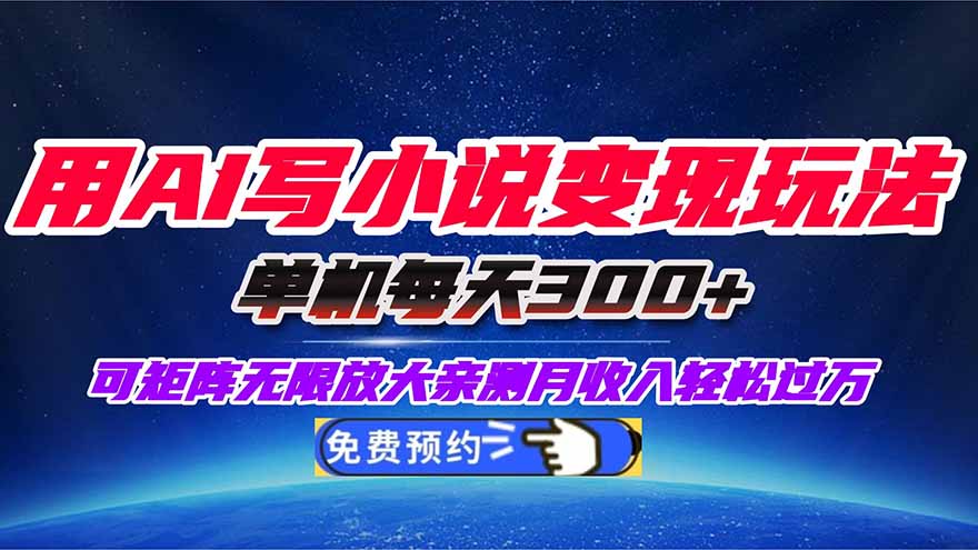 用AI写小说变现玩法,单机每天300+可矩阵无限放大,亲测小白也能轻松月…创客联盟总站-闲云创业网-老韩轻创网-中创网-福缘网-冒泡网-资源之家-魔方项目库创客联盟总站