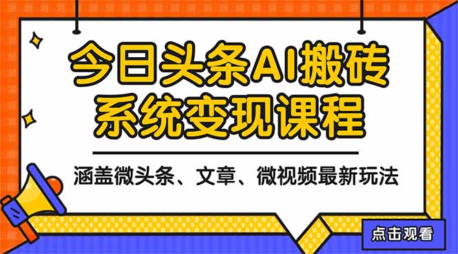 2025今日头条最新AI玩法教程，涵盖微头条、文章、微视频三种变现玩法，…创客联盟总站-闲云创业网-老韩轻创网-中创网-福缘网-冒泡网-资源之家-魔方项目库创客联盟总站