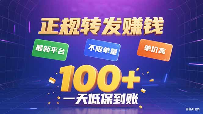 今年最新正规平台 转发赚钱 不限单量，单价高，一天轻松100+创客联盟总站-闲云创业网-老韩轻创网-中创网-福缘网-冒泡网-资源之家-魔方项目库创客联盟总站