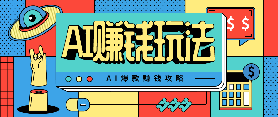 AI萌宠视频爆款攻略,小白无脑操作,每天30分钟,轻松上手,日入500+创客联盟总站-闲云创业网-老韩轻创网-中创网-福缘网-冒泡网-资源之家-魔方项目库创客联盟总站