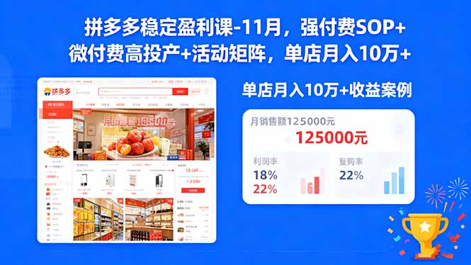 拼多多稳定盈利课-11月,强付费SOP+微付费高投产+活动矩阵,单店月入10w+创客联盟总站-闲云创业网-老韩轻创网-中创网-福缘网-冒泡网-资源之家-魔方项目库创客联盟总站