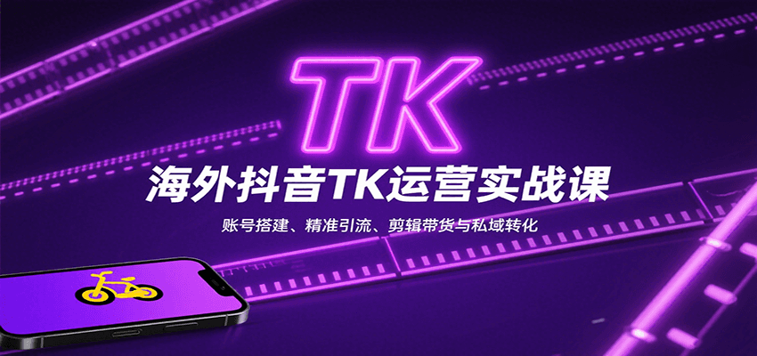 海外抖音TK运营实战课：账号搭建、精准引流、剪辑带货与私域转化创客联盟总站-闲云创业网-老韩轻创网-中创网-福缘网-冒泡网-资源之家-魔方项目库创客联盟总站
