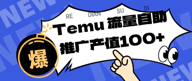 专注于Temu商家提供精准曝光浏览量,助力店铺排名提升和转化,单机日收入80-130【揭秘】创客联盟总站-闲云创业网-老韩轻创网-中创网-福缘网-冒泡网-资源之家-魔方项目库创客联盟总站