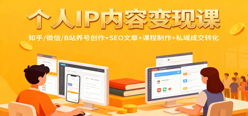 个人IP内容变现课:知乎/微信/B站养号创作+SEO文章+课程制作+私域成交转化创客联盟总站-闲云创业网-老韩轻创网-中创网-福缘网-冒泡网-资源之家-魔方项目库创客联盟总站