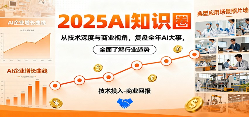 2025AI知识圈,从技术深度与商业视角,复盘全年AI大事,全面了解行业趋势创客联盟总站-闲云创业网-老韩轻创网-中创网-福缘网-冒泡网-资源之家-魔方项目库创客联盟总站