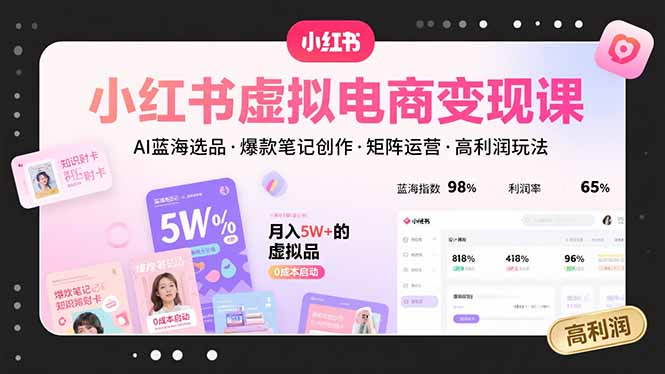小红书虚拟电商变现课，AI蓝海选品，爆款笔记创作，矩阵运营，高利润玩法创客联盟总站-闲云创业网-老韩轻创网-中创网-福缘网-冒泡网-资源之家-魔方项目库创客联盟总站