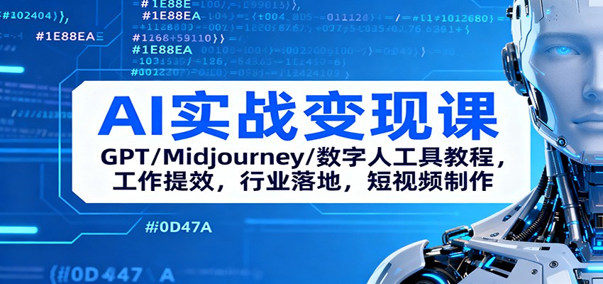 AI实战变现课:GPT/Midjourney/数字人工具教程,工作提效,行业落地,短视频制作创客联盟总站-闲云创业网-老韩轻创网-中创网-福缘网-冒泡网-资源之家-魔方项目库创客联盟总站