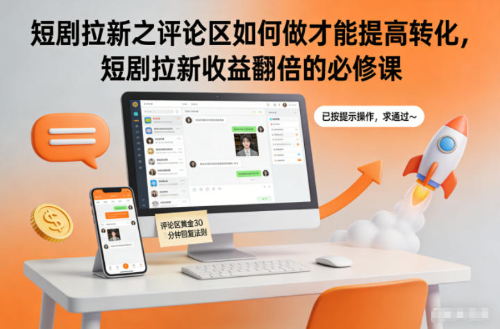 短剧拉新之评论区如何做才能提高转化,短剧拉新收益翻倍的必修课创客联盟总站-闲云创业网-老韩轻创网-中创网-福缘网-冒泡网-资源之家-魔方项目库创客联盟总站