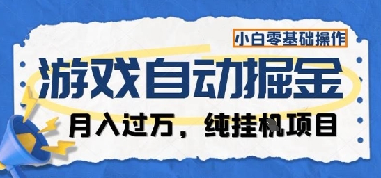 游戏全自动掘金纯挂G项目,月入过1W,小白零基础可操作长期稳定【揭秘】创客联盟总站-闲云创业网-老韩轻创网-中创网-福缘网-冒泡网-资源之家-魔方项目库创客联盟总站