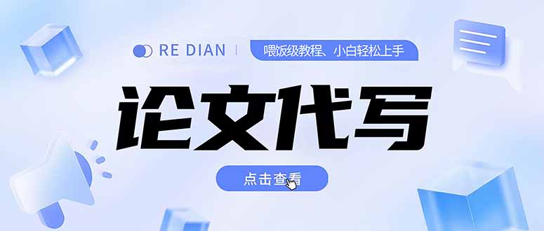 写作、论文代写喂饭级教程，精通后个人月入2-3w，自己开工作室上限更…创客联盟总站-闲云创业网-老韩轻创网-中创网-福缘网-冒泡网-资源之家-魔方项目库创客联盟总站