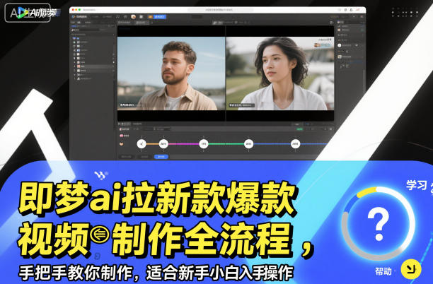 即梦ai拉新爆款视频制作全流程,手把手教你制作,适合新手小白入手操作创客联盟总站-闲云创业网-老韩轻创网-中创网-福缘网-冒泡网-资源之家-魔方项目库创客联盟总站