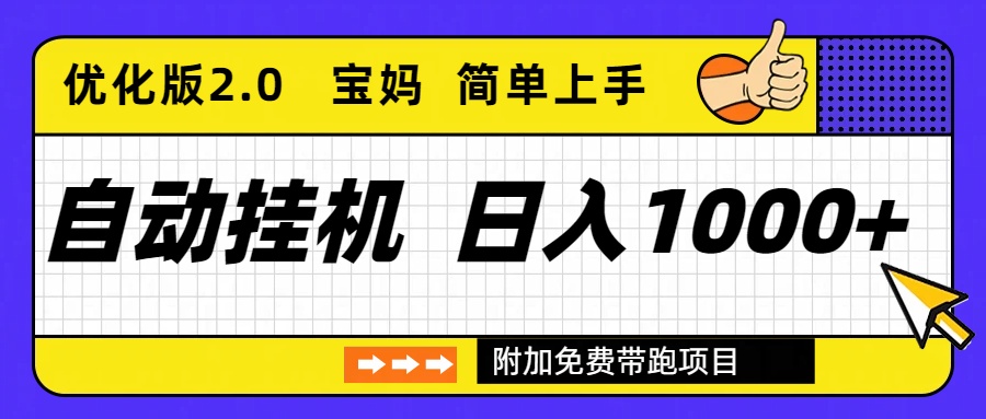 自动挂机项目长期稳定单日收益1000+ 优化版2.0创客联盟总站-闲云创业网-老韩轻创网-中创网-福缘网-冒泡网-资源之家-魔方项目库创客联盟总站