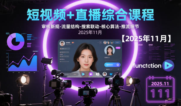 短视频+直播综合课程【2025年11月】,审核新规-流量结构-搜索联动-核心算法-推流细节创客联盟总站-闲云创业网-老韩轻创网-中创网-福缘网-冒泡网-资源之家-魔方项目库创客联盟总站