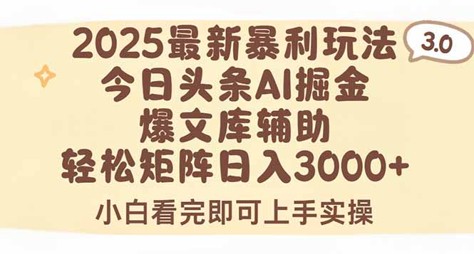 2025年今日头条最新暴利玩法3.0，一键生成爆款，轻松实现矩阵日入3000+创客联盟总站-闲云创业网-老韩轻创网-中创网-福缘网-冒泡网-资源之家-魔方项目库创客联盟总站