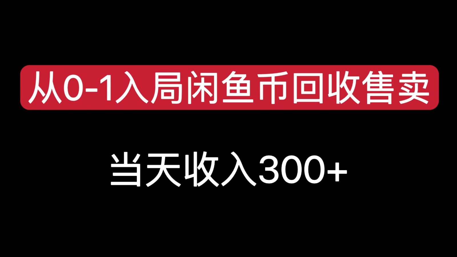 从0-1入局闲鱼币回收售卖，当天变现300，简单无脑创客联盟总站-闲云创业网-老韩轻创网-中创网-福缘网-冒泡网-资源之家-魔方项目库创客联盟总站