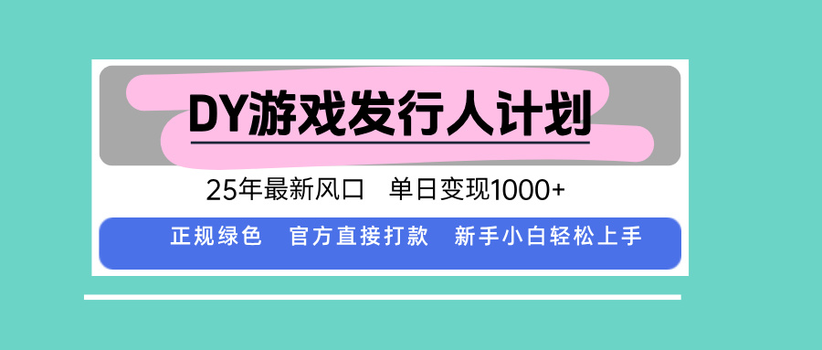 DY游戏发行人计划，25年最新风口，单日变现1000+创客联盟总站-闲云创业网-老韩轻创网-中创网-福缘网-冒泡网-资源之家-魔方项目库创客联盟总站