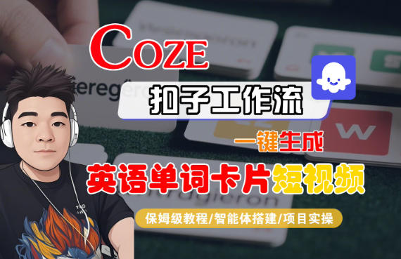 Coze扣子智能体工作流一键生成“英语单词卡片“短视频,全流程保姆级教学创客联盟总站-闲云创业网-老韩轻创网-中创网-福缘网-冒泡网-资源之家-魔方项目库创客联盟总站