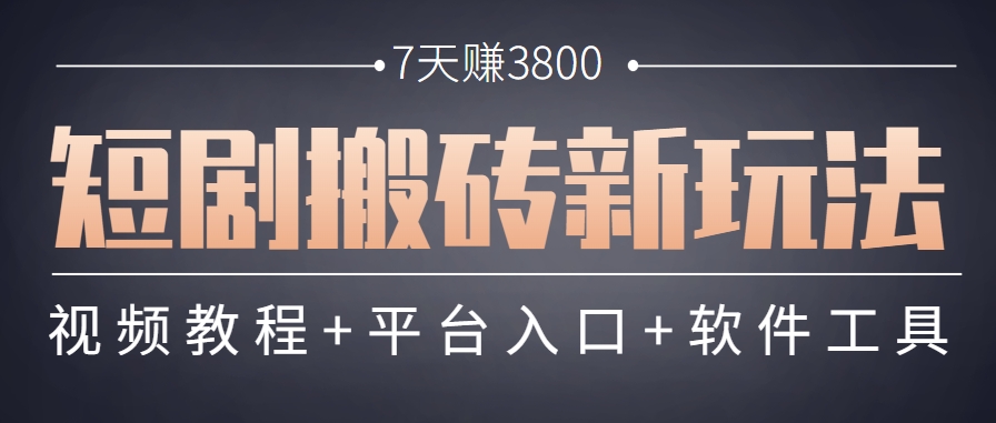 短剧搬砖新玩法,软件批量二创剪辑,7天赚了3800,赶紧做起来【附软件】创客联盟总站-闲云创业网-老韩轻创网-中创网-福缘网-冒泡网-资源之家-魔方项目库创客联盟总站
