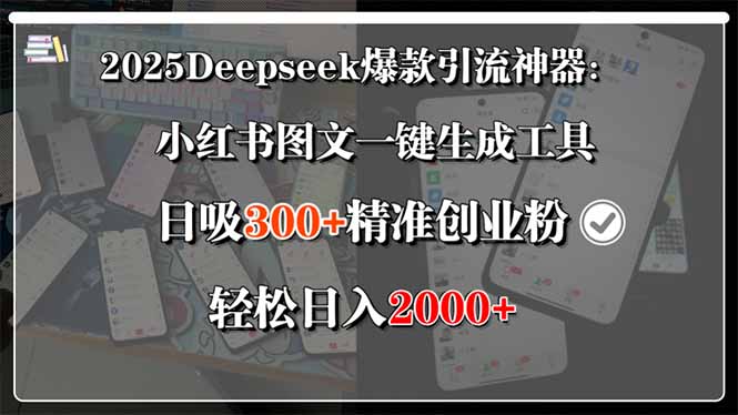 2025Deepseek爆款引流神器:小红书图文一键生成工具,日吸300+精准创业…创客联盟总站-闲云创业网-老韩轻创网-中创网-福缘网-冒泡网-资源之家-魔方项目库创客联盟总站