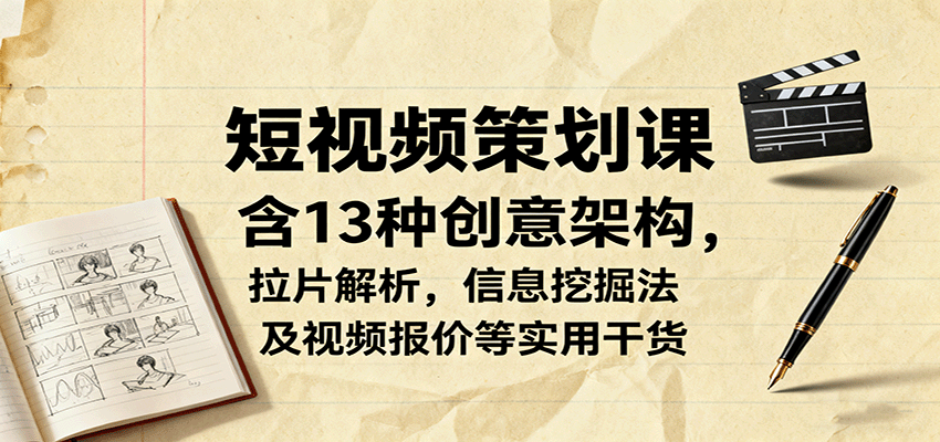 短视频策划课,含13种创意架构,拉片解析,信息挖掘法及视频报价等实用干货创客联盟总站-闲云创业网-老韩轻创网-中创网-福缘网-冒泡网-资源之家-魔方项目库创客联盟总站