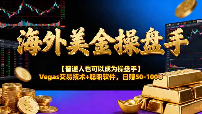 海外美金操盘手技术【普通人也可以成为操盘手】Vegas交易技术+聪明软件，日赚50-100U创客联盟总站-闲云创业网-老韩轻创网-中创网-福缘网-冒泡网-资源之家-魔方项目库创客联盟总站
