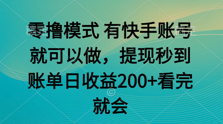 零撸模式 有快手就可以 任务无上限 提现秒到账创客联盟总站-闲云创业网-老韩轻创网-中创网-福缘网-冒泡网-资源之家-魔方项目库创客联盟总站