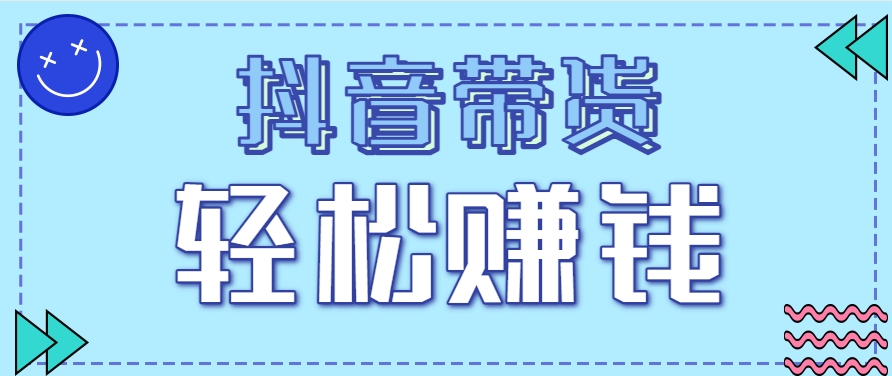 抖音带货拉新玩法,20元一单,没有门槛!抓紧上车吃肉创客联盟总站-闲云创业网-老韩轻创网-中创网-福缘网-冒泡网-资源之家-魔方项目库创客联盟总站