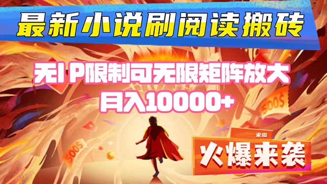 小说阅读搬砖单机每天收益200-400+ 无IP限制可无限矩阵放大 —创客联盟总站-闲云创业网-老韩轻创网-中创网-福缘网-冒泡网-资源之家-魔方项目库创客联盟总站