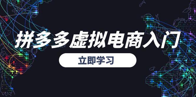 拼多多虚拟电商入门，精准选品方法论，无货源模式起盘技巧创客联盟总站-闲云创业网-老韩轻创网-中创网-福缘网-冒泡网-资源之家-魔方项目库创客联盟总站