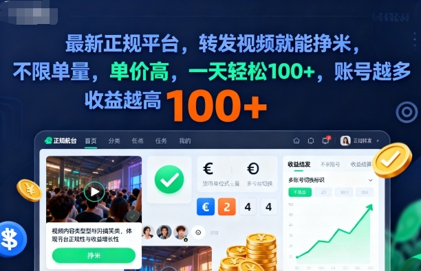 2025年最新正规平台，转发视频就能挣米，不限单量，单价高，一天轻松100+，账号越多收益越高【揭秘】创客联盟总站-闲云创业网-老韩轻创网-中创网-福缘网-冒泡网-资源之家-魔方项目库创客联盟总站