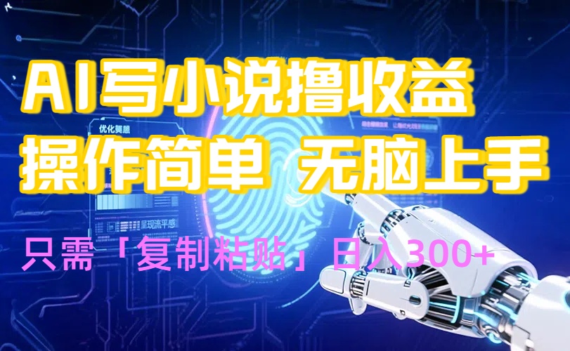 AI写小说爆火玩法，小白也能无脑操作，复制粘贴日入300+创客联盟总站-闲云创业网-老韩轻创网-中创网-福缘网-冒泡网-资源之家-魔方项目库创客联盟总站