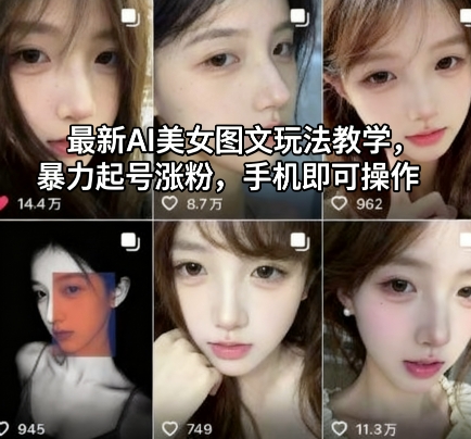 最新AI美女图文玩法教学,暴力起号涨粉,手机即可操作创客联盟总站-闲云创业网-老韩轻创网-中创网-福缘网-冒泡网-资源之家-魔方项目库创客联盟总站